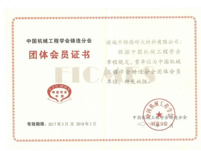 點(diǎn)擊查看詳細(xì)信息<br>標(biāo)題：諸城錦德耐火有限公司成功加入中國(guó)機(jī)械工程鑄造分會(huì) 閱讀次數(shù)：7365